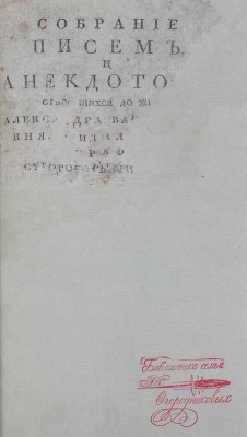 [Собрание писем и анекдотов, относящихся до жизни Александра Васильевича князя Италийского, графа Суворова-Рымникского...], [1814?].